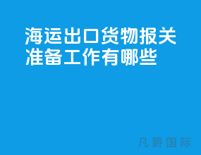 海运出口货物报关准备工作有哪些