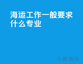 海运工作一般要求什么专业