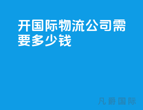 开国际物流公司需要多少钱