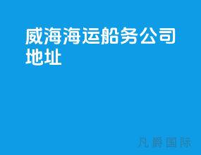 威海海运船务公司地址