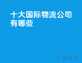 十大国际物流公司有哪些