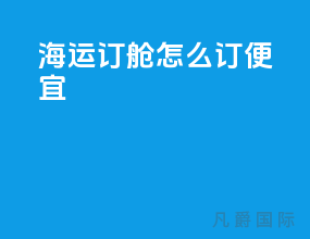 海运订舱怎么订便宜