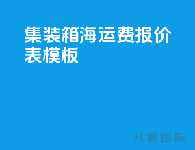集装箱海运费报价表模板