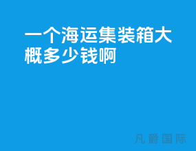 一个海运集装箱大概多少钱啊