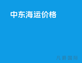 中东海运价格