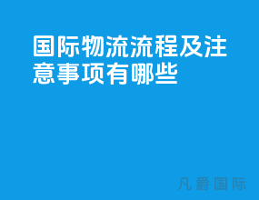 国际物流流程及注意事项有哪些