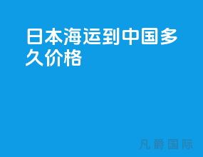 日本海运到中国多久 价格
