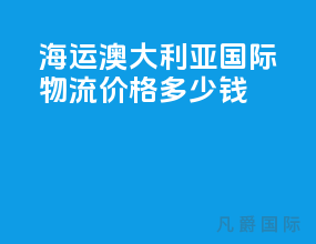 海运澳大利亚国际物流价格多少钱