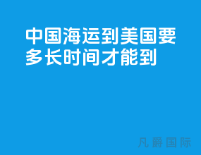 中国海运到美国要多长时间才能到
