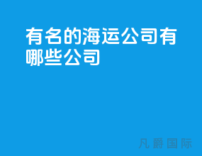 有名的海运公司有哪些公司