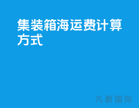 集装箱海运费计算方式