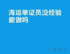 海运单证员没经验能做吗