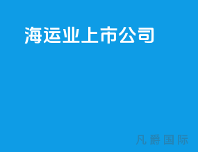 海运业上市公司
