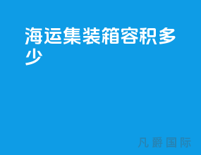 海运集装箱容积多少