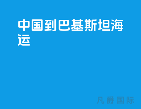 中国到巴基斯坦海运