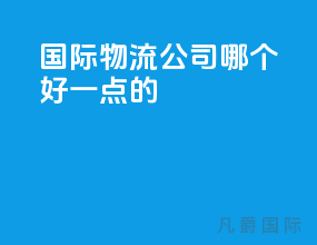 国际物流公司哪个好一点的