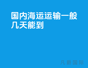 国内海运运输一般几天能到