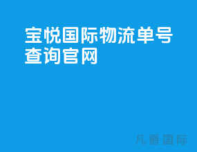 宝悦国际物流单号查询官网