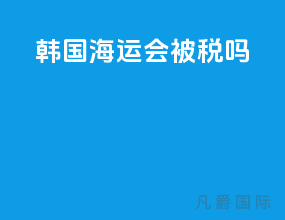韩国海运会被税吗