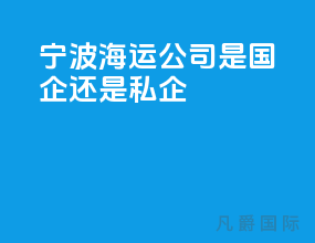宁波海运公司是国企还是私企
