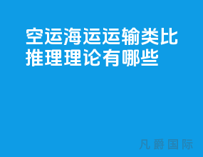 空运海运运输类比推理理论有哪些
