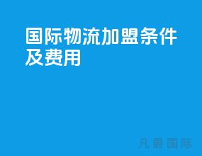国际物流加盟条件及费用