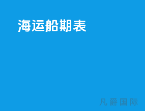 海运船期表