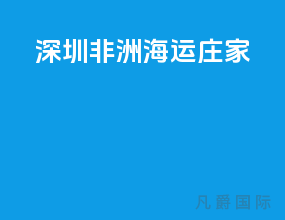 深圳非洲海运庄家