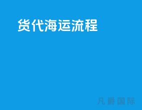 货代海运流程