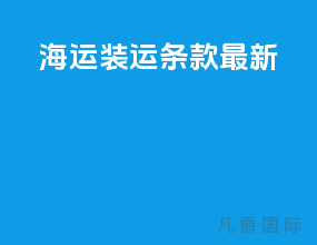 海运装运条款最新