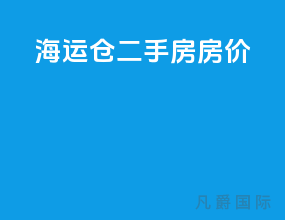 海运仓二手房房价