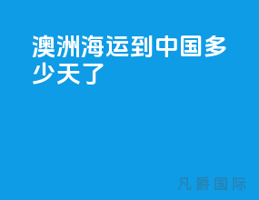 澳洲海运到中国多少天了