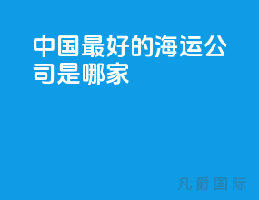 中国最好的海运公司是哪家