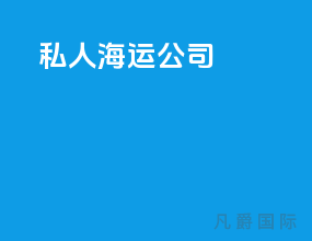 私人海运公司