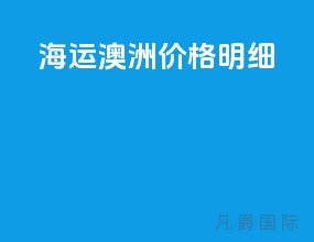 海运澳洲价格明细
