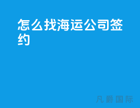 怎么找海运公司签约