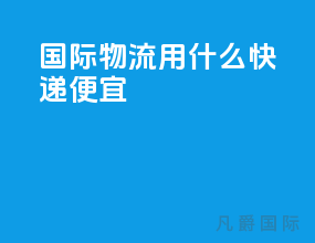 国际物流用什么快递便宜