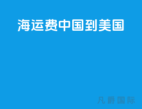 海运费中国到美国