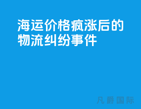 海运价格疯涨后的物流纠纷事件