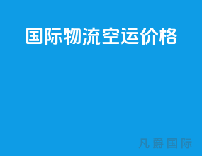 国际物流空运价格