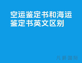 空运鉴定书和海运鉴定书英文区别