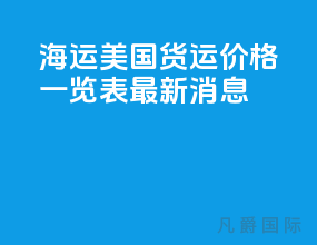 海运美国货运价格一览表最新消息