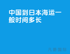 中国到日本海运一般时间多长