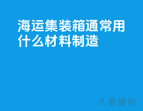 海运集装箱通常用什么材料制造