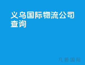 义乌国际物流公司查询
