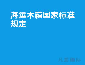 海运木箱国家标准规定
