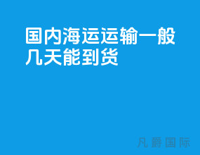 国内海运运输一般几天能到货