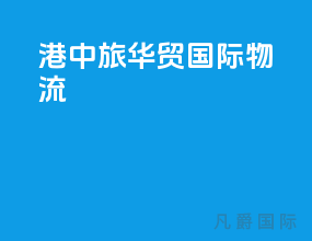 港中旅华贸国际物流