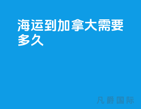 海运到加拿大需要多久
