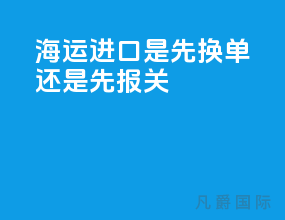 海运进口是先换单还是先报关